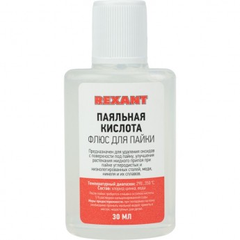 Флюс для пайки REXANT ПАЯЛЬНАЯ КИСЛОТА 30 мл