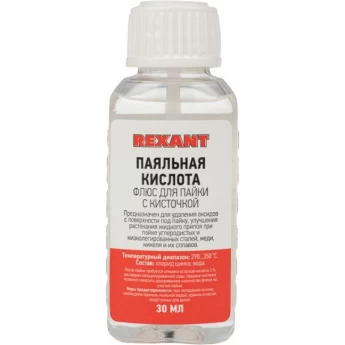 Флюс для пайки REXANT, ПАЯЛЬНАЯ КИСЛОТА, 30 мл, с кисточкой, флакон