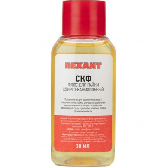 Флюс для пайки REXANT СКФ (спирто-канифольный), 30 мл, в индивидуальной упаковке