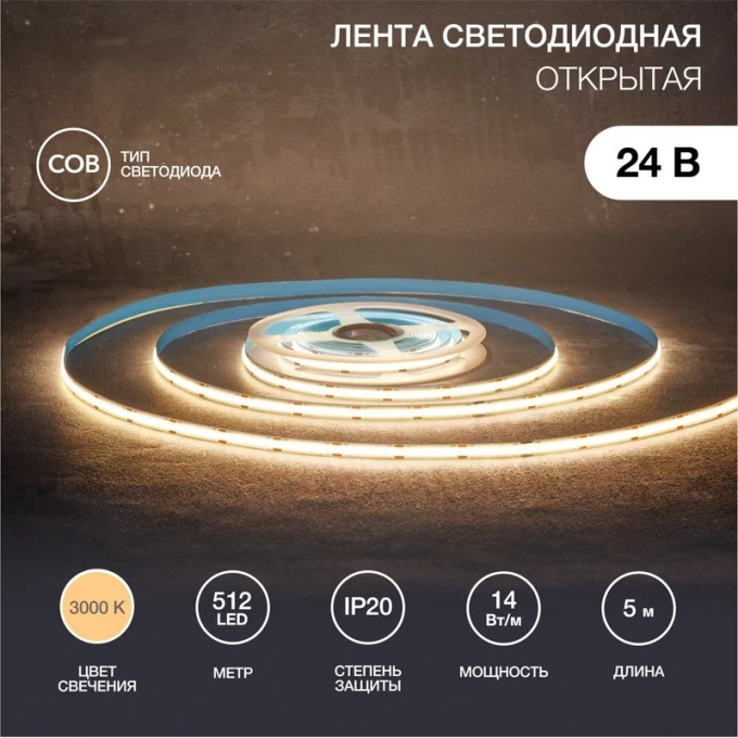 Лента светодиодная REXANT 24В, COB 14Вт/м, 512 LED/м, 3000К, 8мм, 5м, IP20 147-104