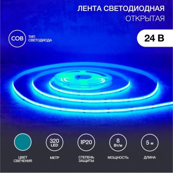 Лента светодиодная REXANT 24В, COB 8Вт/м, 320 LED/м, синий, 8мм, 5м, IP20