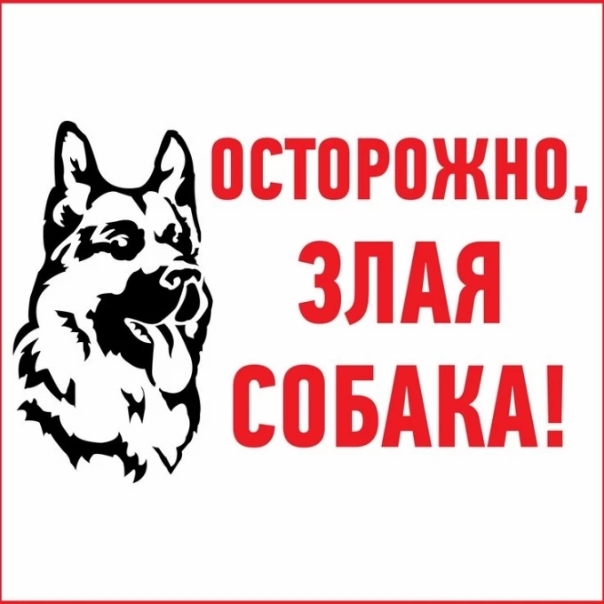 Наклейка информационный знак REXANT ЗЛАЯ СОБАКА 200x200 мм 56-0036 Наклейка информационный знак REXANT ЗЛАЯ СОБАКА 200x200 мм 56-0036