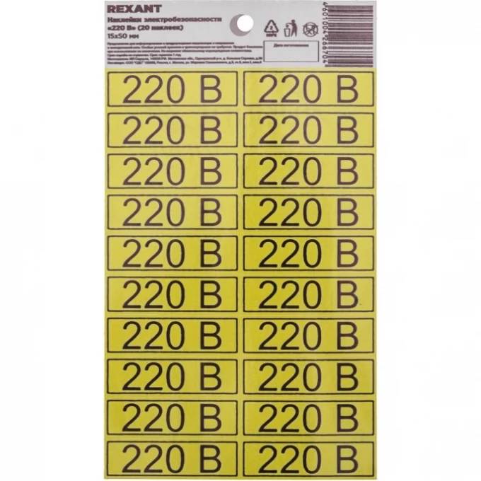 Наклейка REXANT знак электробезопасности «220 В» 15х50 мм (с хедером, 20 шт на листе) 56-0007-01