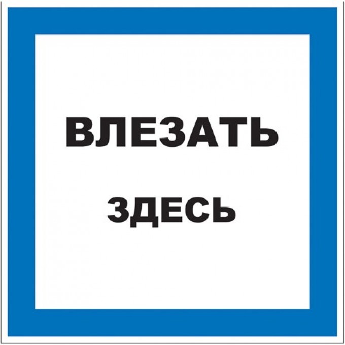 Наклейка знак электробезопасности REXANT ВЛЕЗАТЬ ЗДЕСЬ 150х150 мм 55-0019 Наклейка знак электробезопасности REXANT ВЛЕЗАТЬ ЗДЕСЬ 150х150 мм 55-0019