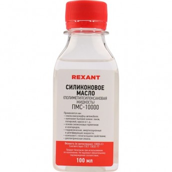 Силиконовое масло REXANT ПМС-10000 (полиметилсилоксан) 100 мл