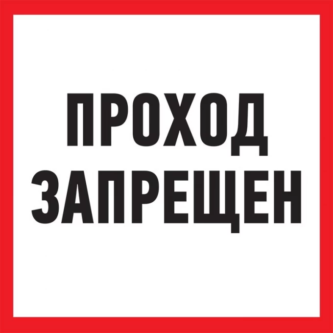 Табличка ПВХ информационный знак REXANT ПРОХОД ЗАПРЕЩЕН 200х200 мм 56-0037-2 Табличка ПВХ информационный знак REXANT ПРОХОД ЗАПРЕЩЕН 200х200 мм 56-0037-2