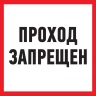 Табличка ПВХ информационный знак REXANT ПРОХОД ЗАПРЕЩЕН 200х200 мм 56-0037-2